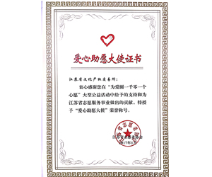 愛心愿助大使