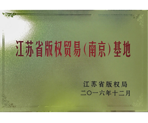 2016年12月，榮獲“江蘇省版權(quán)貿(mào)易（南京）基地”稱號。