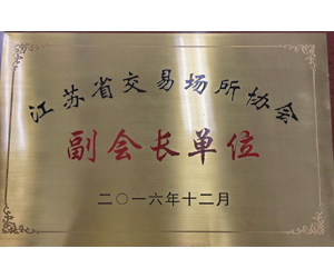 江蘇省交易場所協(xié)會  副會長單位