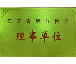 江蘇省版權(quán)協(xié)會理事單位