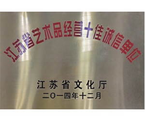 2014年12月，參與江蘇省藝術(shù)品經(jīng)營十佳誠信活動評選，榮獲“江蘇省藝術(shù)品經(jīng)營十佳誠信單位”稱號。